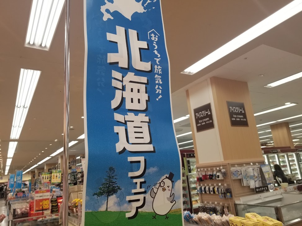 イトーヨーカドー石巻あけぼの店の北海道フェア