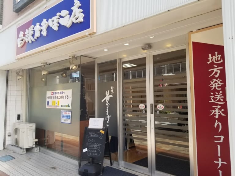 白謙石巻かまぼこ店