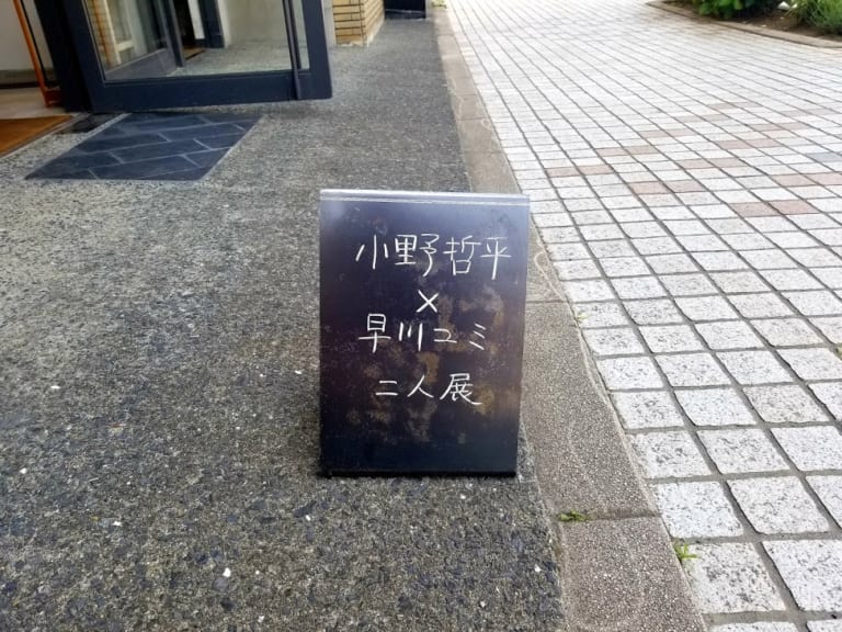 小野哲平×早川ユミ二人展