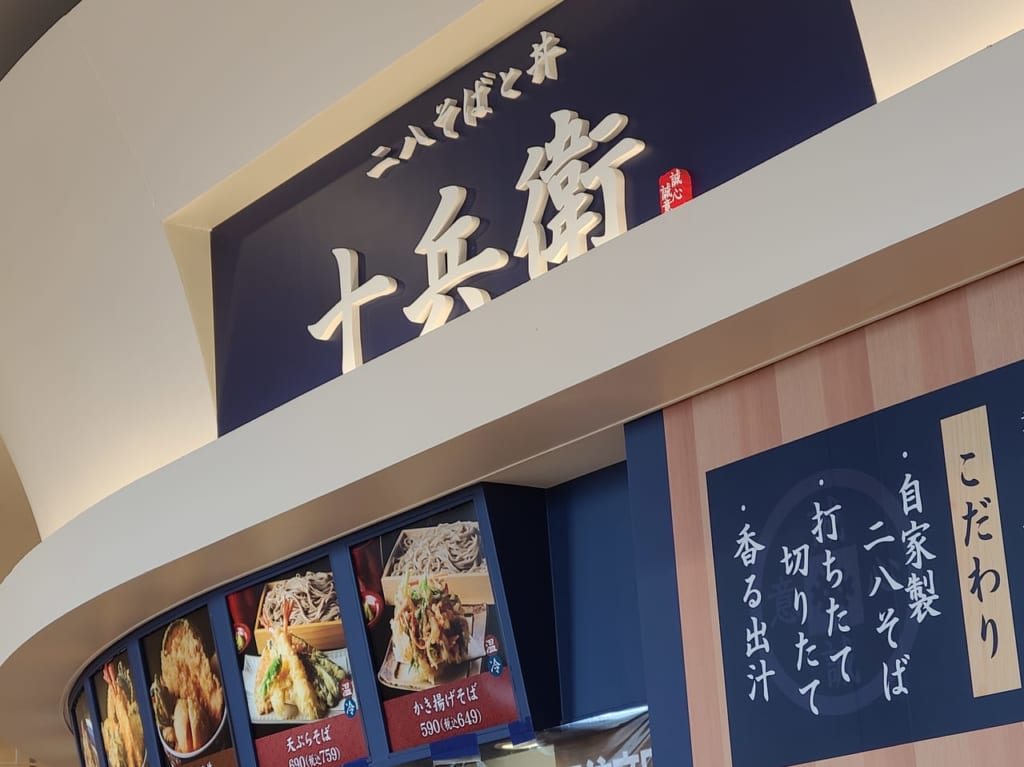 二八そばと丼十兵衛閉店