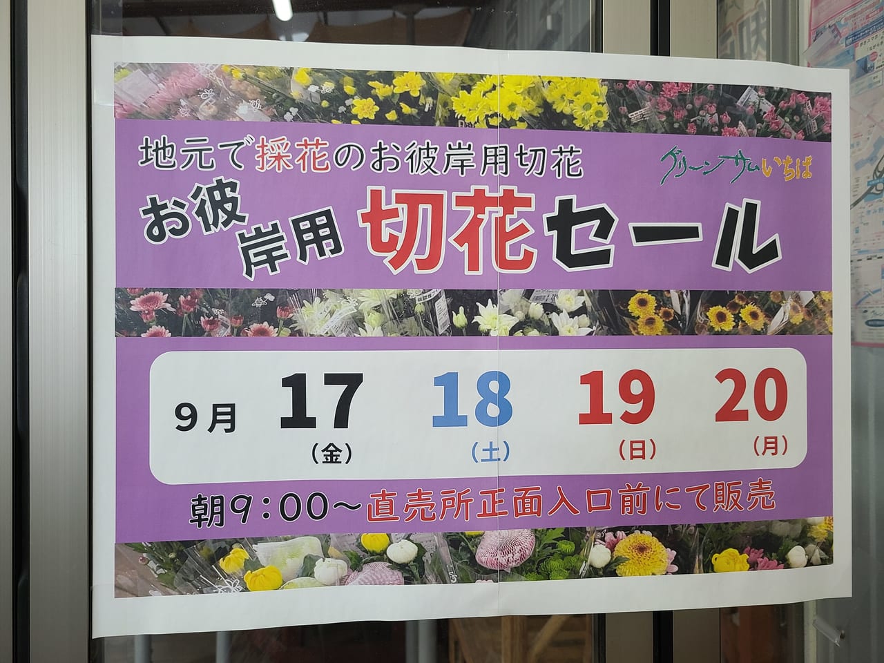 石巻市 9月17日 18日 19日 日 グリーンサムいちば で お彼岸用 切り花セール が開催されます 号外net 石巻市 東松島市