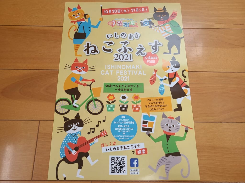 いしのまきねこふぇす2021