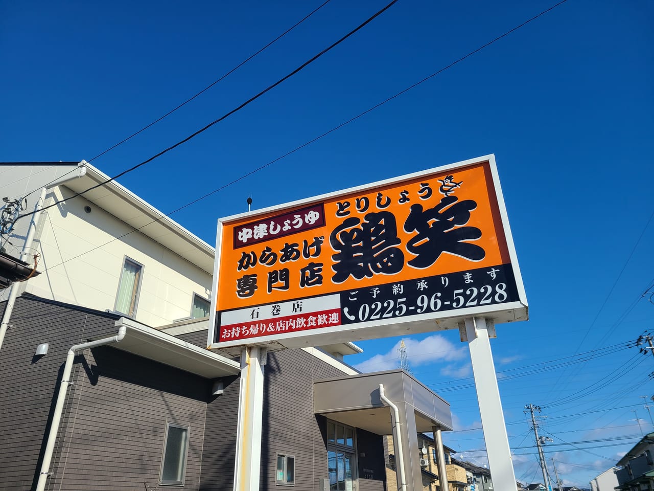 石巻市 鶏笑 石巻日和山店 が 唐揚げ専門店 鶏笑酒場石巻店 に生まれ変わり移転オープンするそうです 移転場所は 号外net 石巻市 東松島市