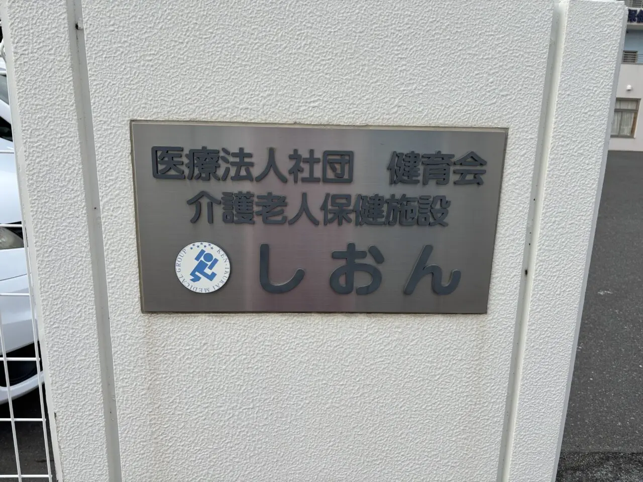 しおん　プレート