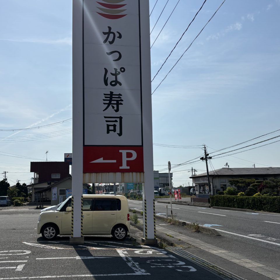 かっぱ寿司　看板