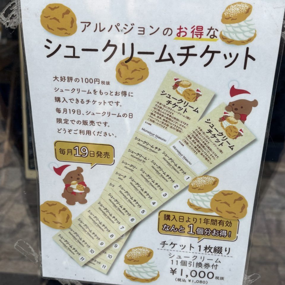 アルパジョン　シュークリームチケット