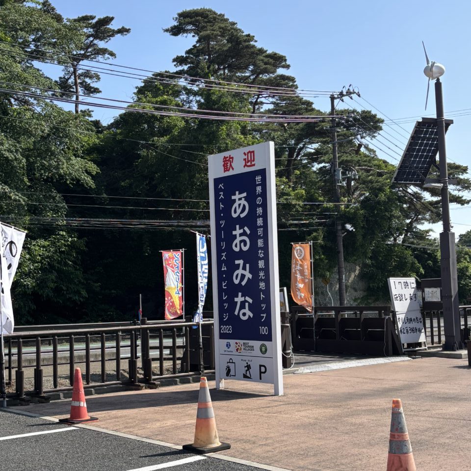 あおみなの看板