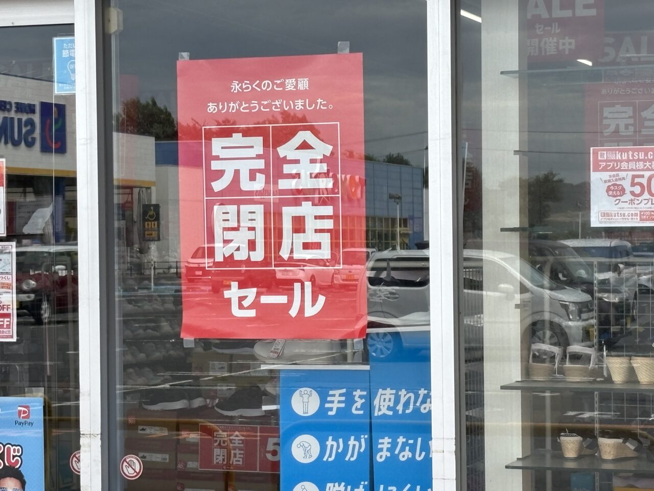 東京靴流通センター完全閉店