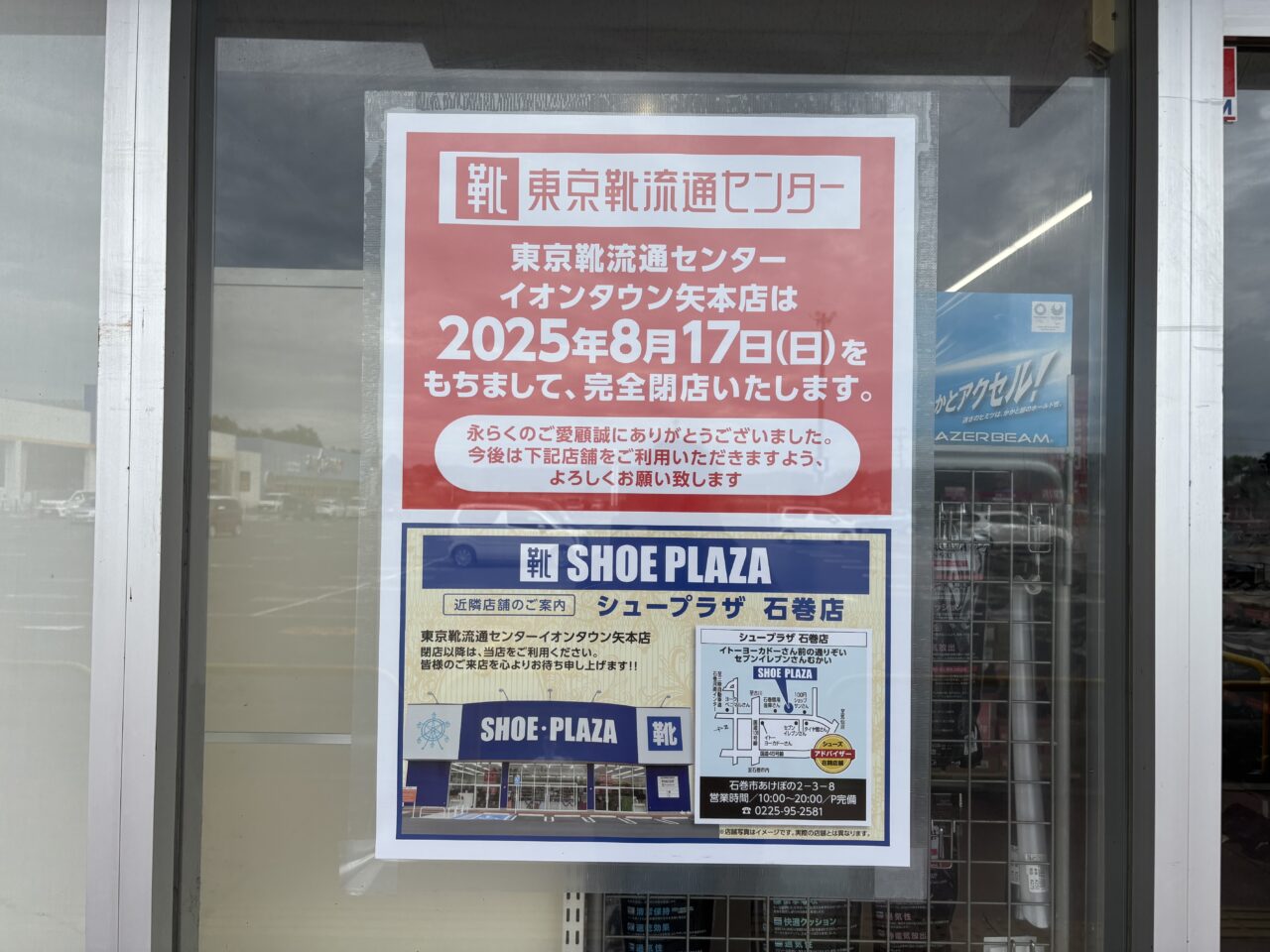東京靴流通センター　閉店の日付