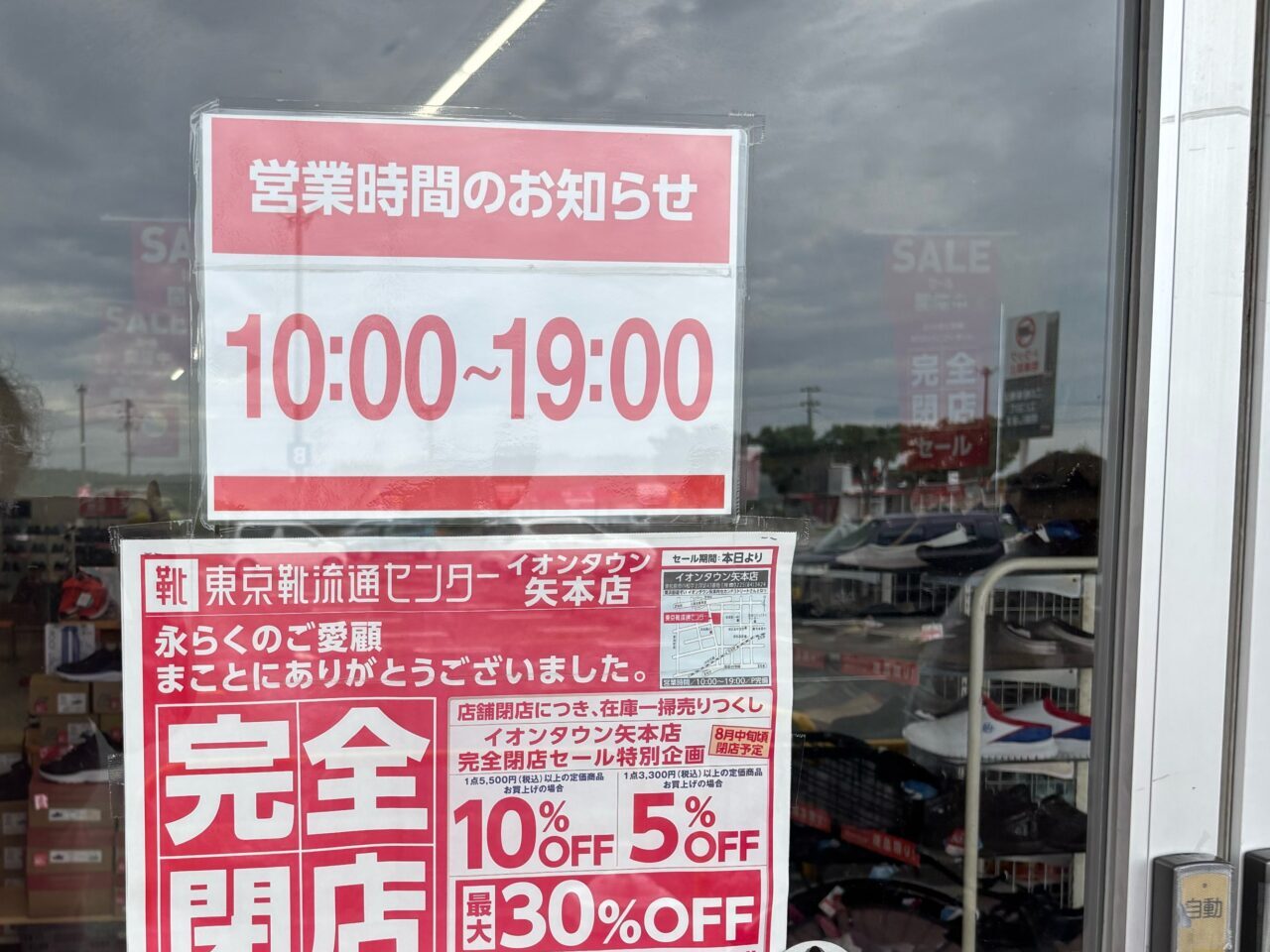 東京靴流通センター　閉店セール