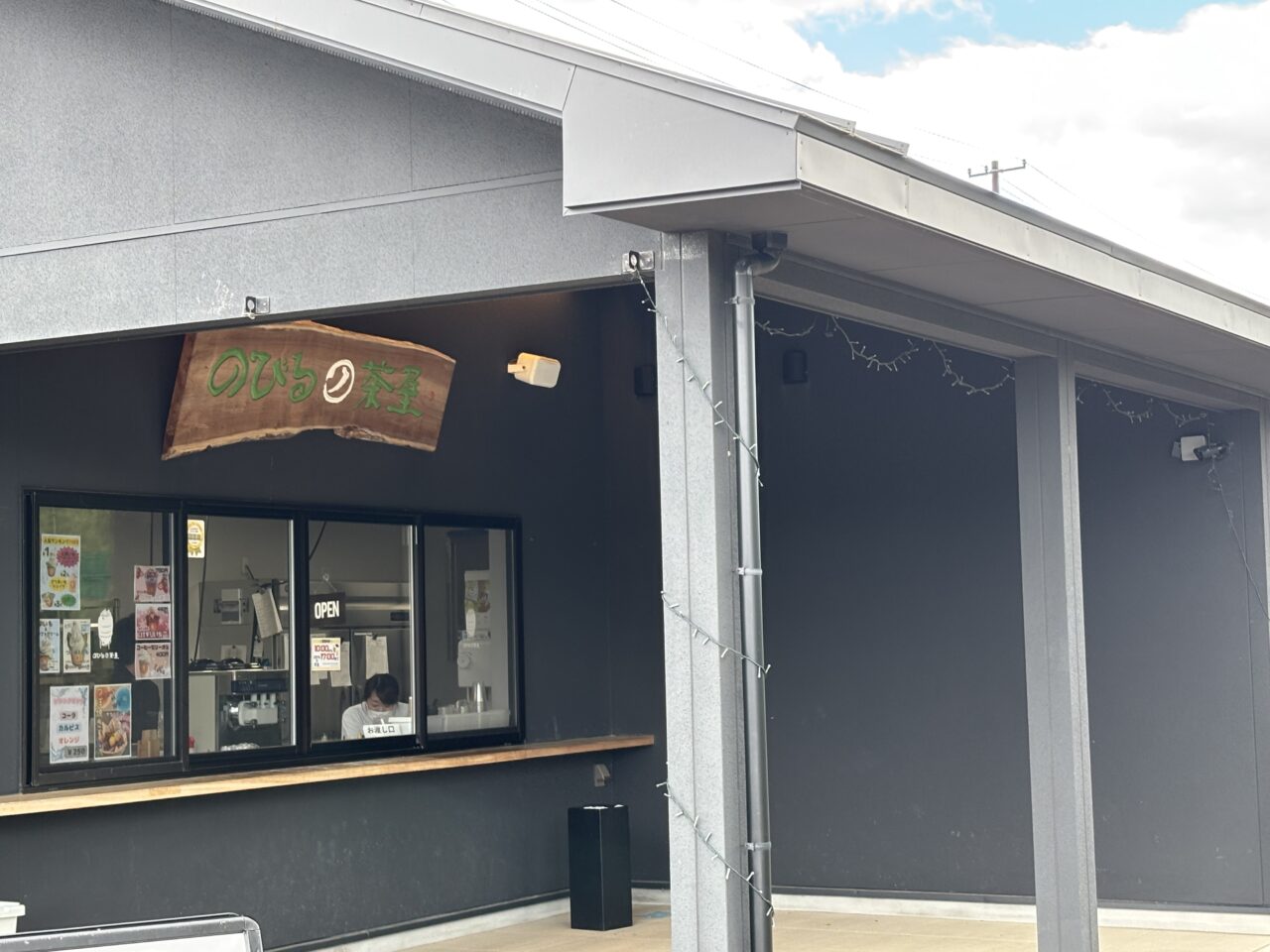 のびるノ茶屋