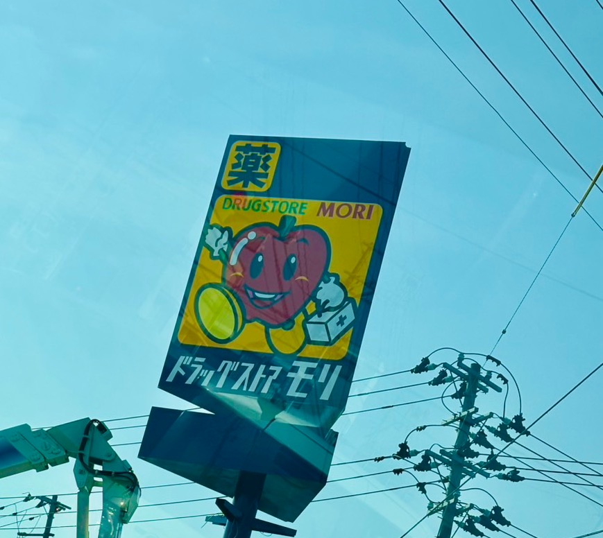 ドラッグストア モリ　看板