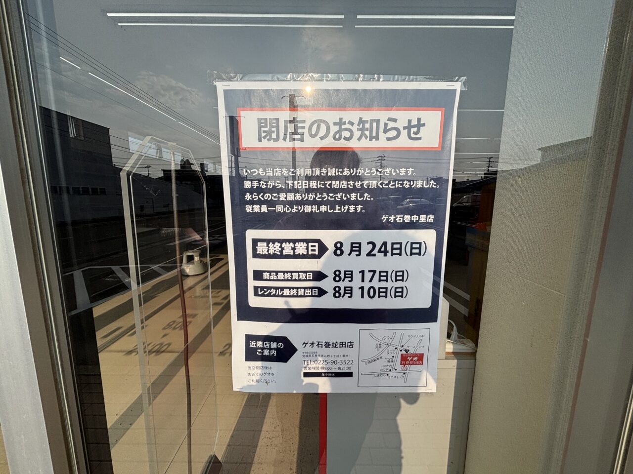 ゲオ石巻中里店　閉店のお知らせ