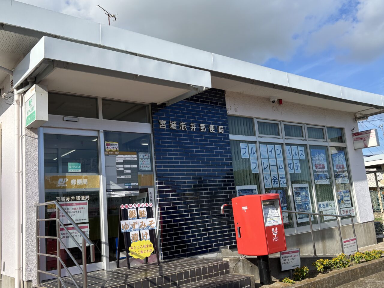 赤井郵便局　外観