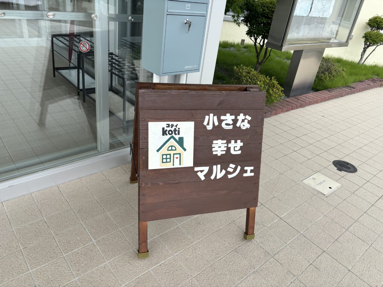 koti小さな幸せマルシェ 看板