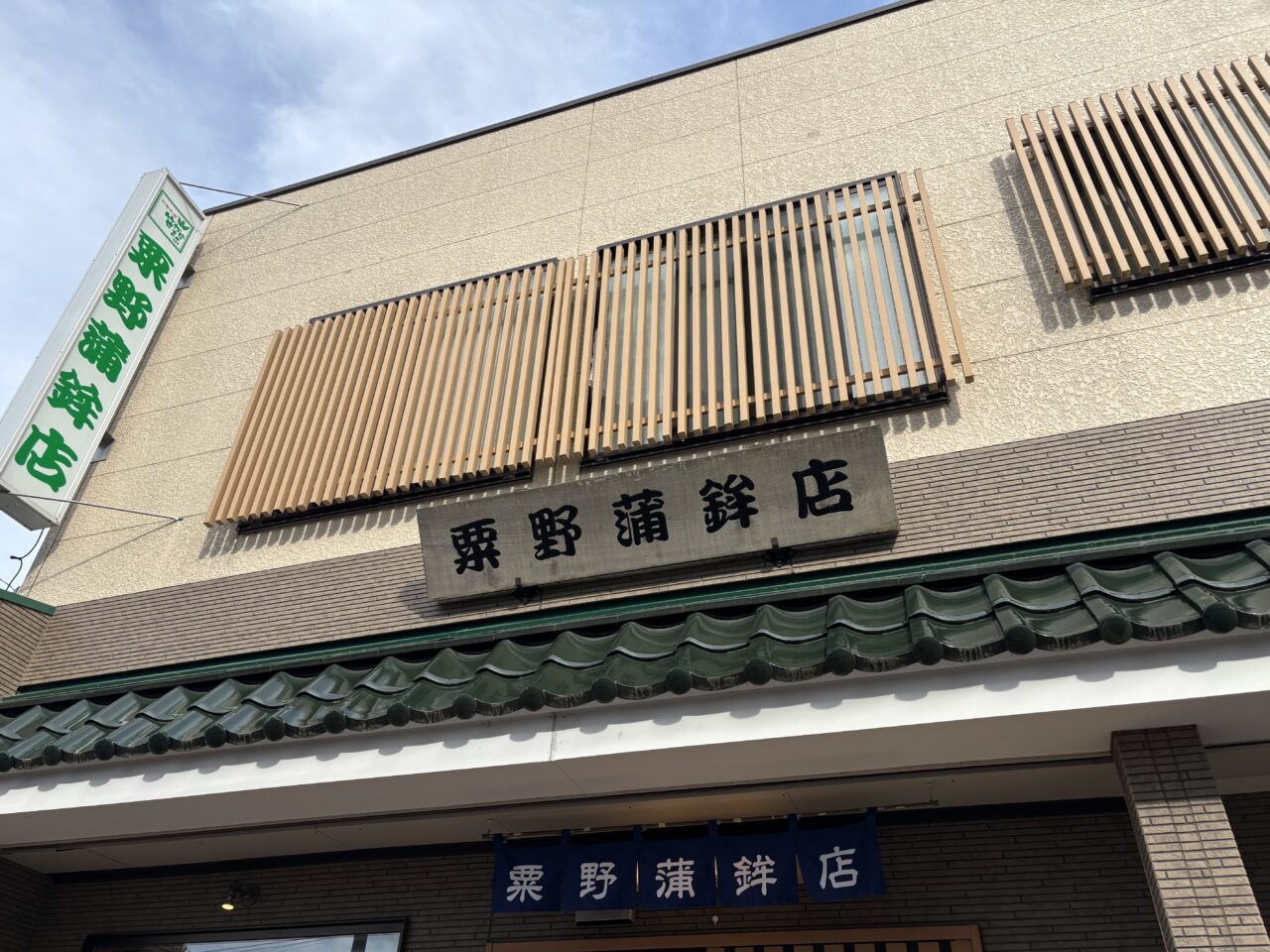 粟野蒲鉾店