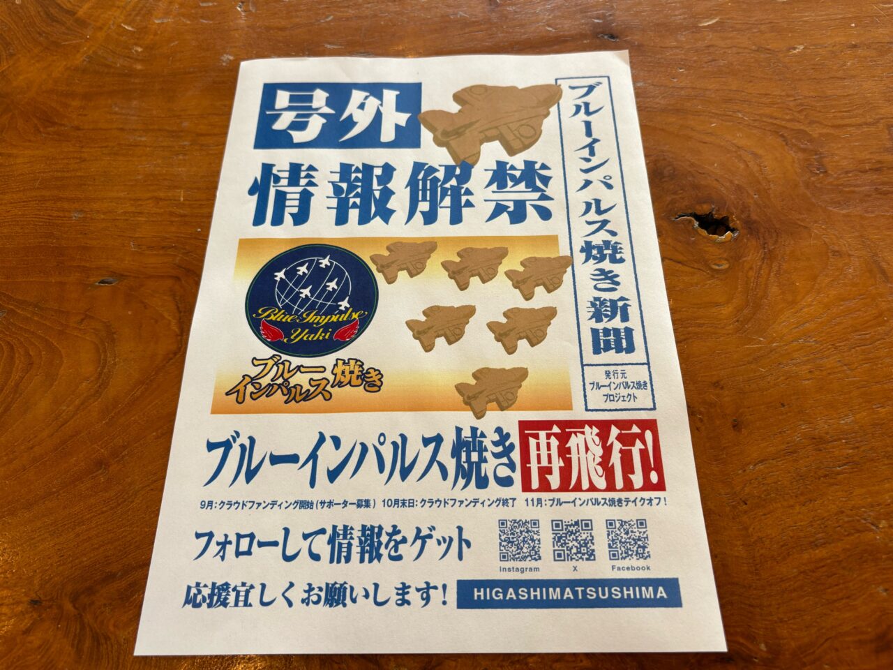 ブルーインパルス焼き　号外