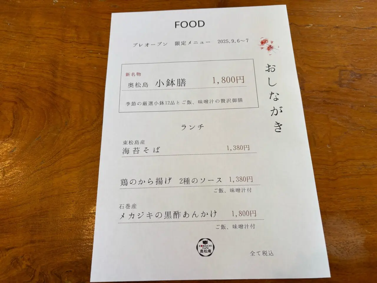 KOBACHICAFE奥松庵 プレオープン　限定メニュー