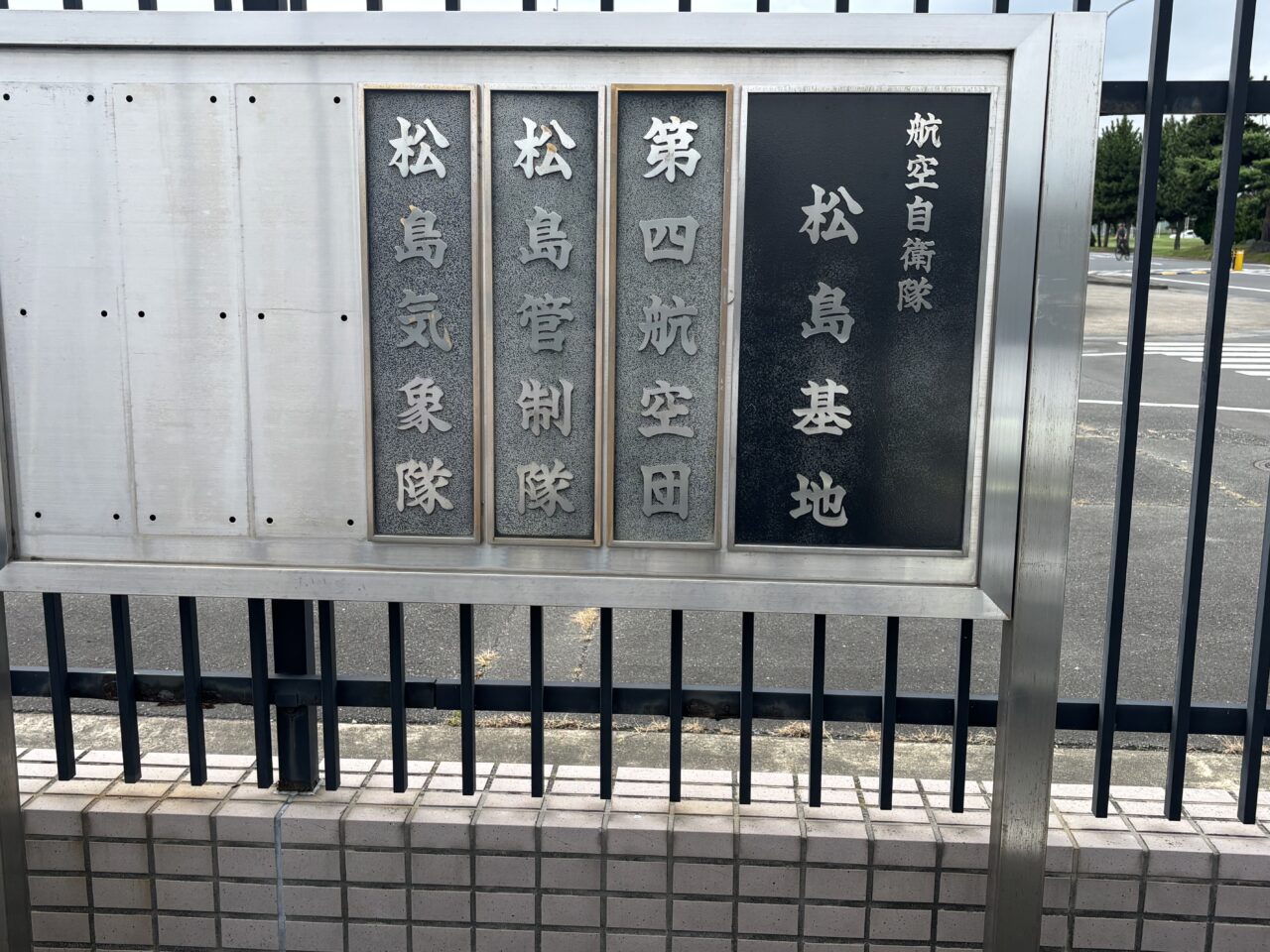 松島基地　入り口看板
