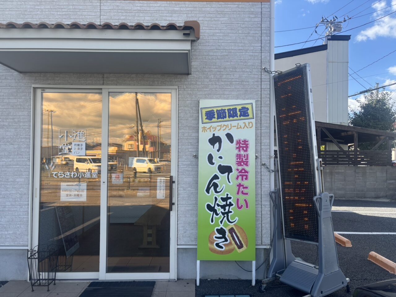 冷やしかいてん焼き