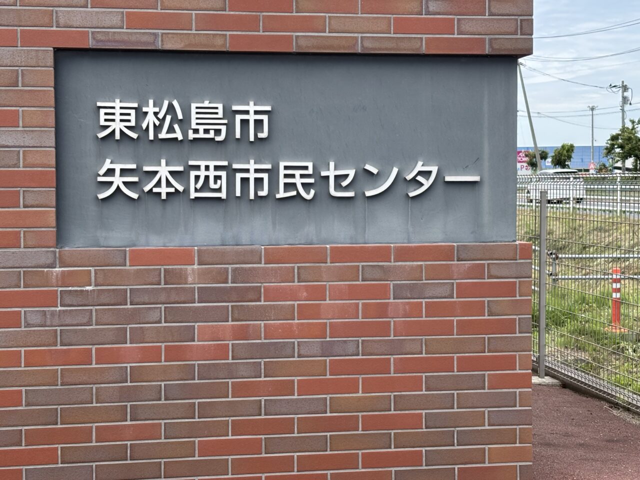 矢本西市民センター　看板