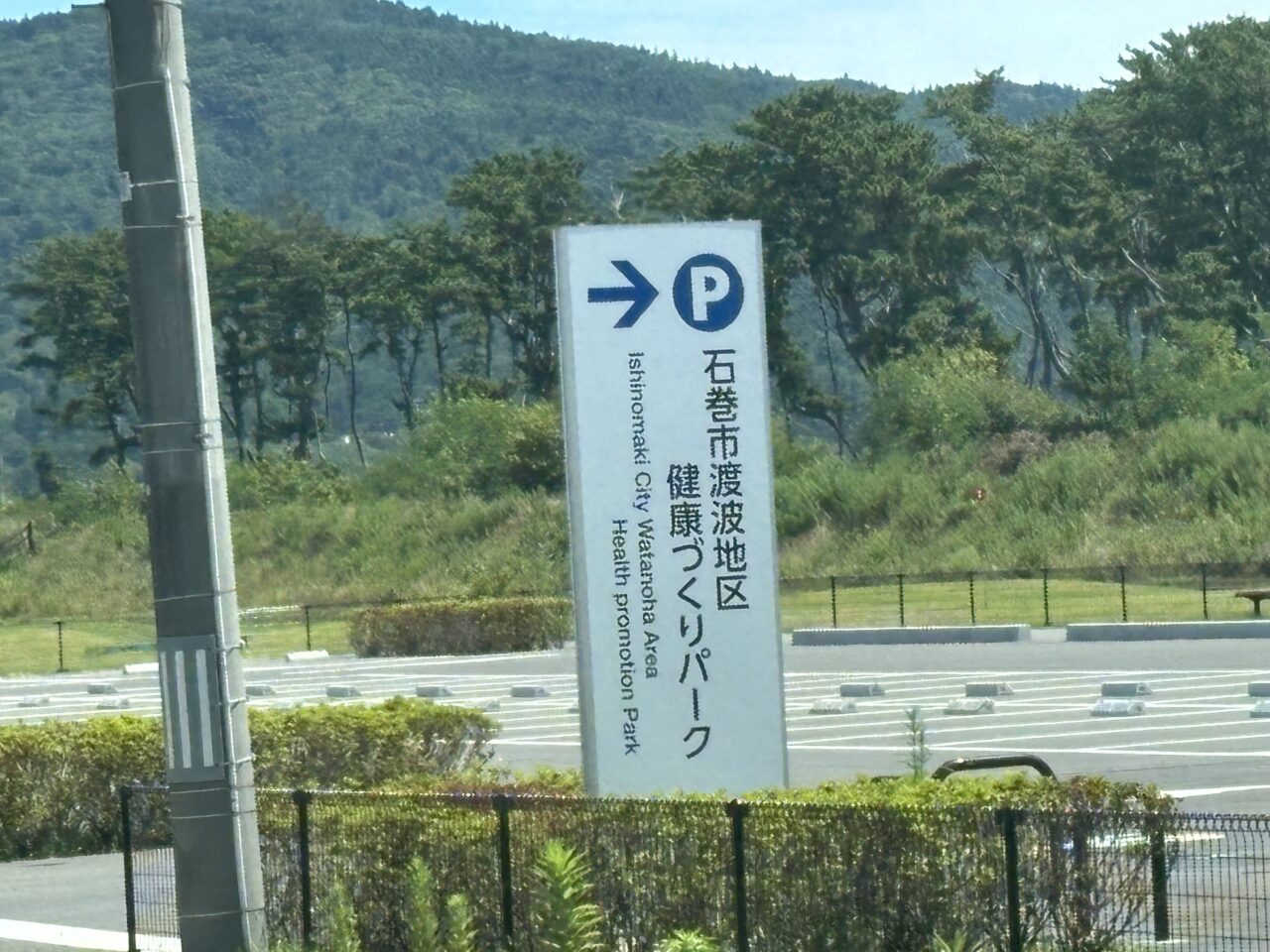 健康パーク看板