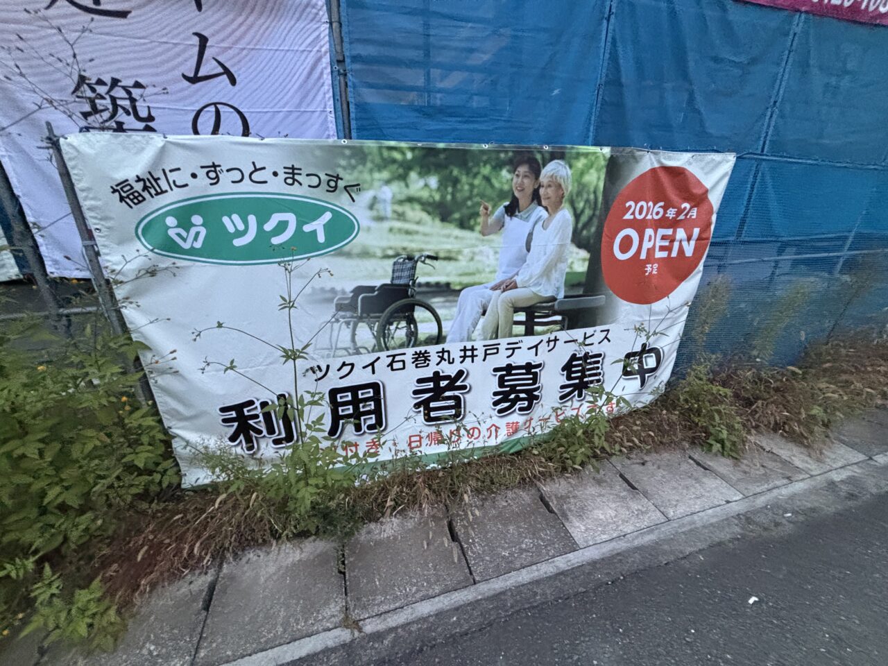 ツクイ　デイサービス

