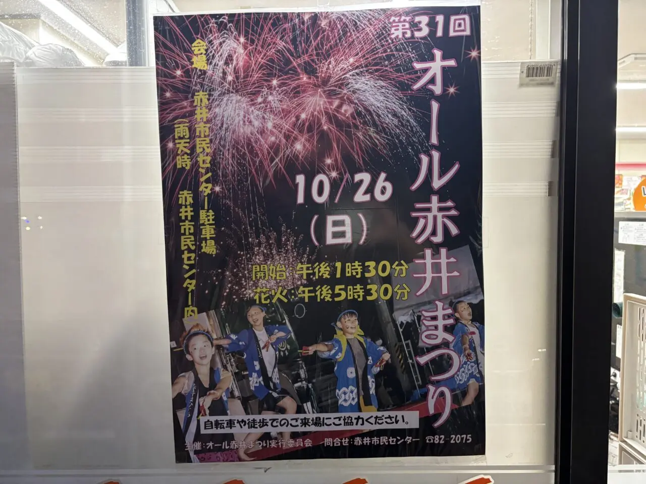 オール赤井まつり　ポスター