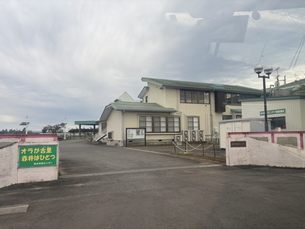 赤井市民センター