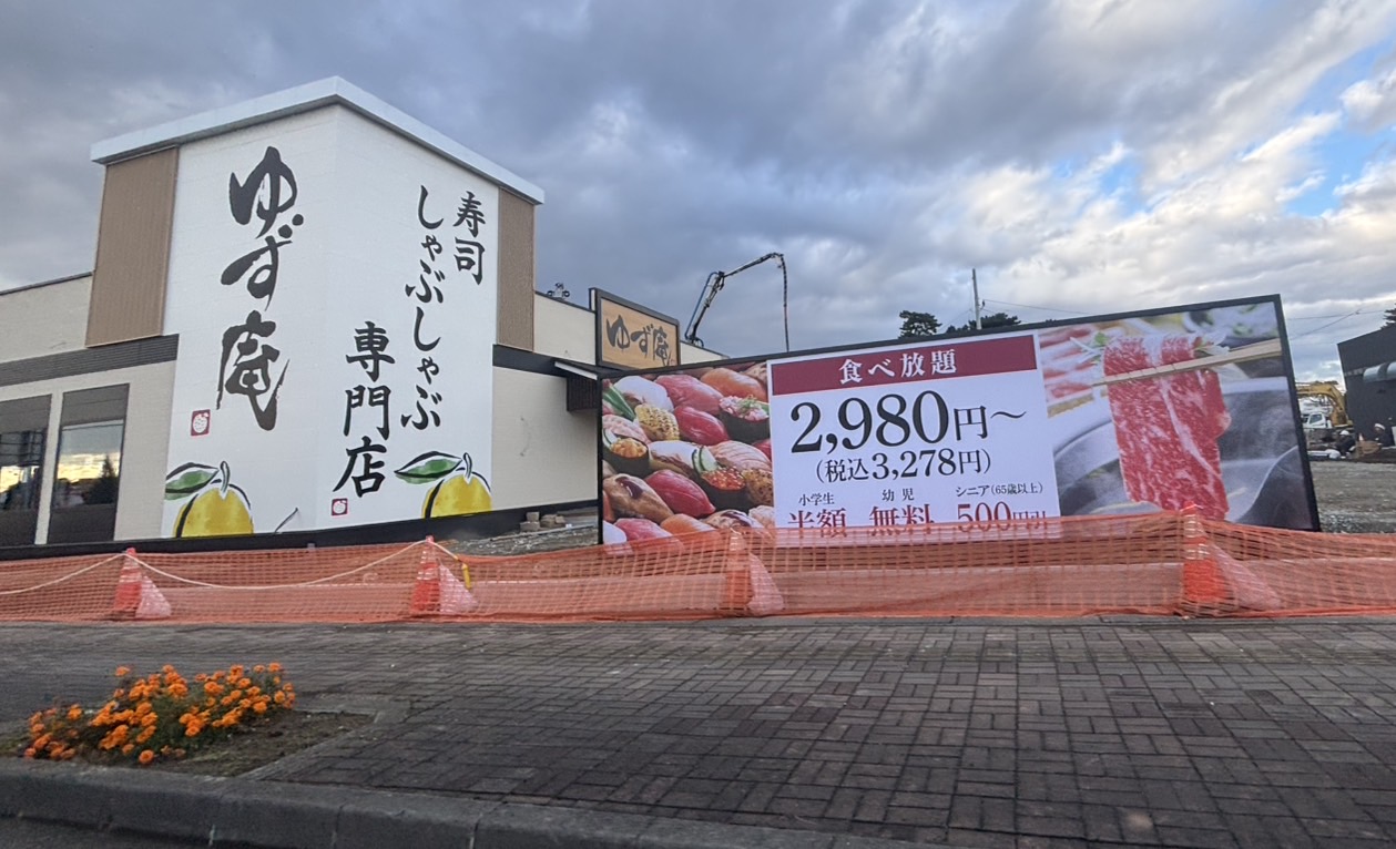 ゆず庵 工事中