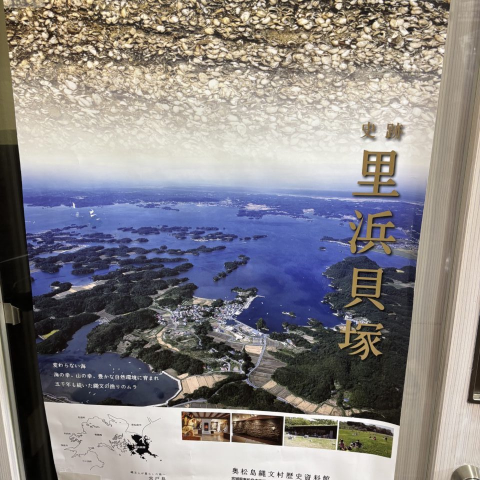 里浜貝塚　ポスター