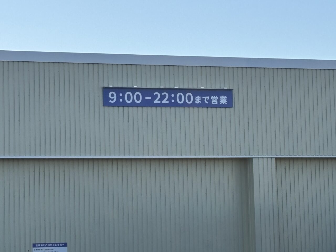 薬王堂 営業時間