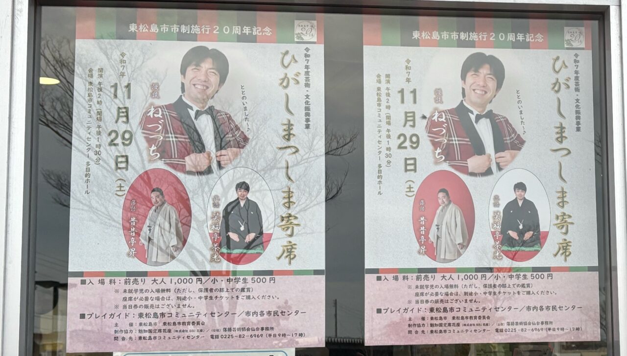 ひがしまつしま寄せ　ポスター