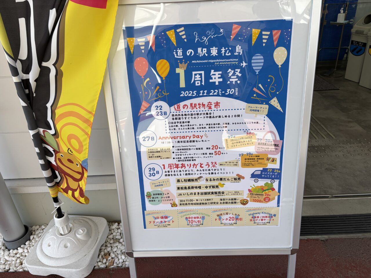 道の駅東松島　一周年　ポスター