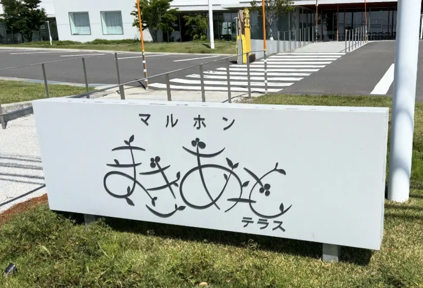 マルホンまきあーとテラス