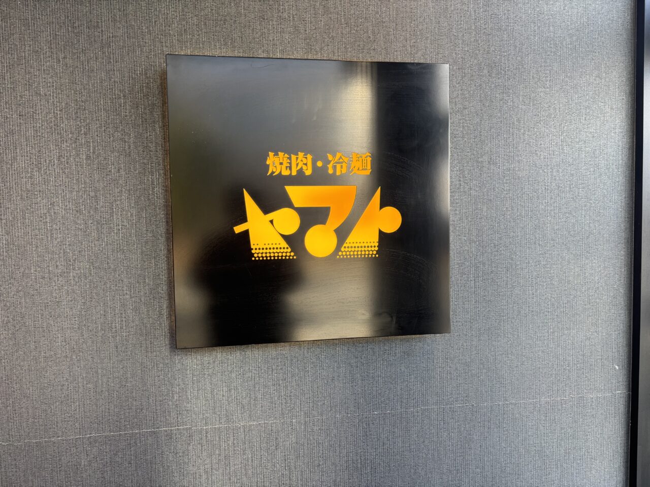 焼肉冷麺ヤマト