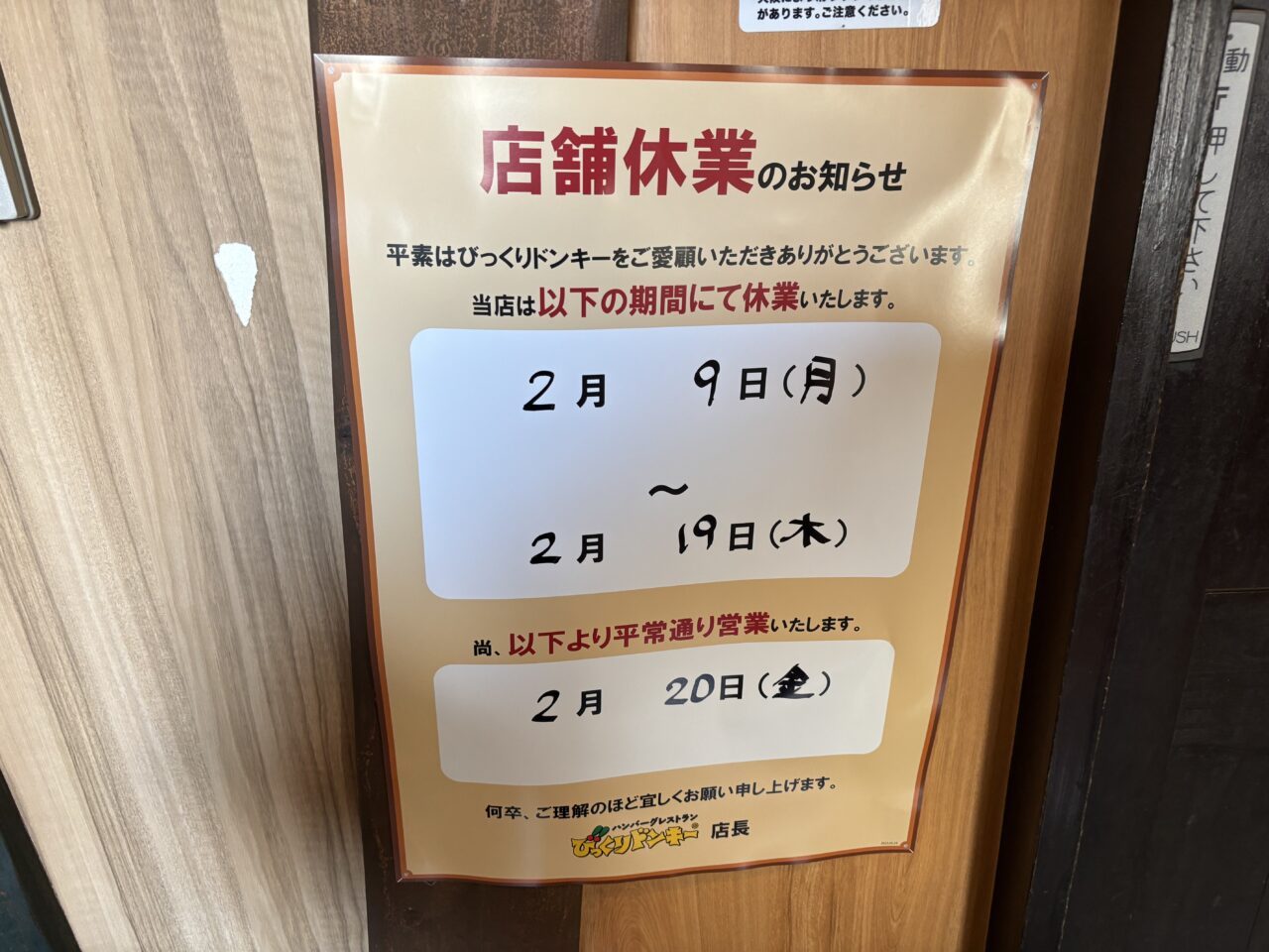 びっくりドンキー　臨時休業