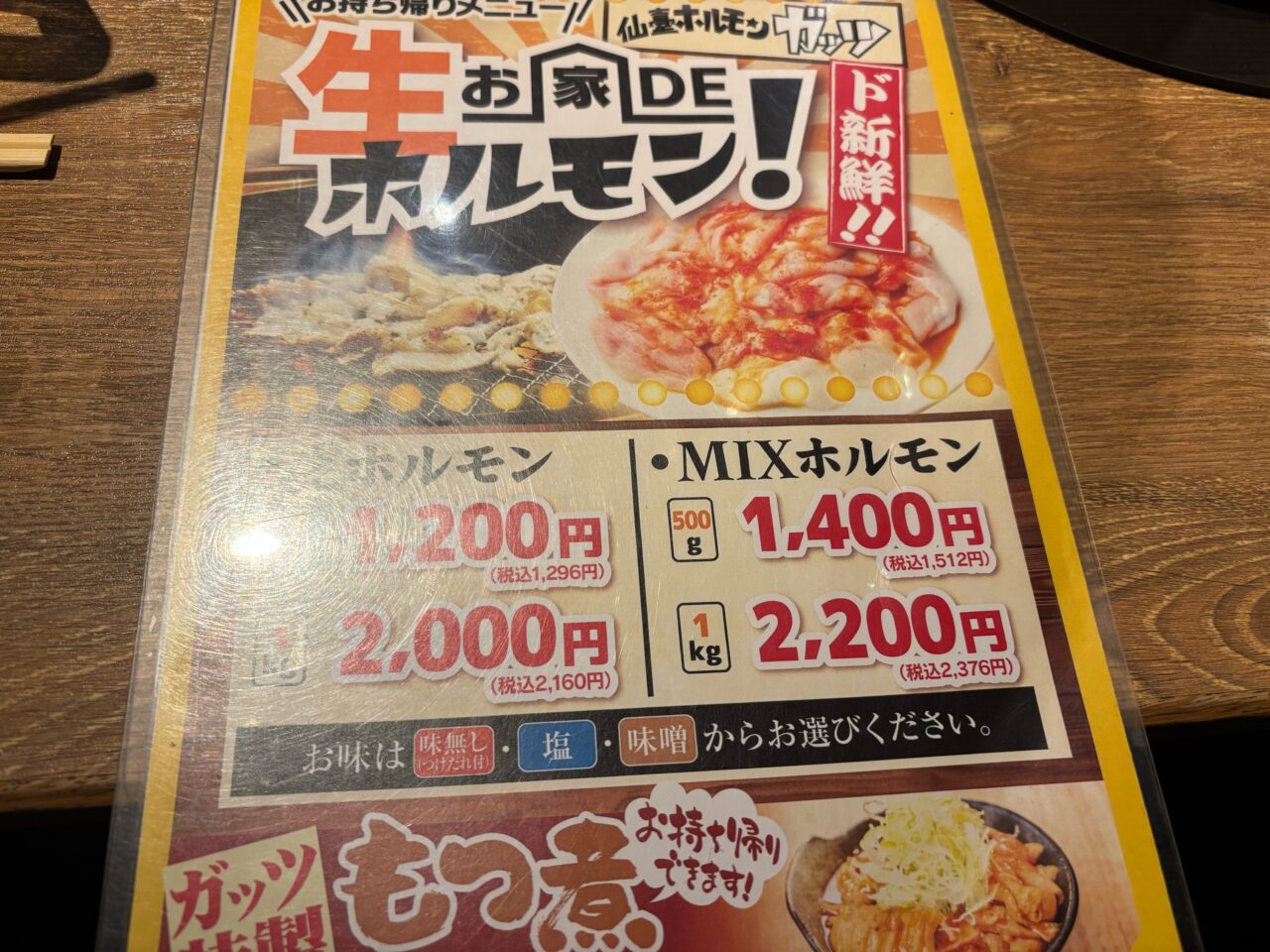 仙臺ホルモンガッツ