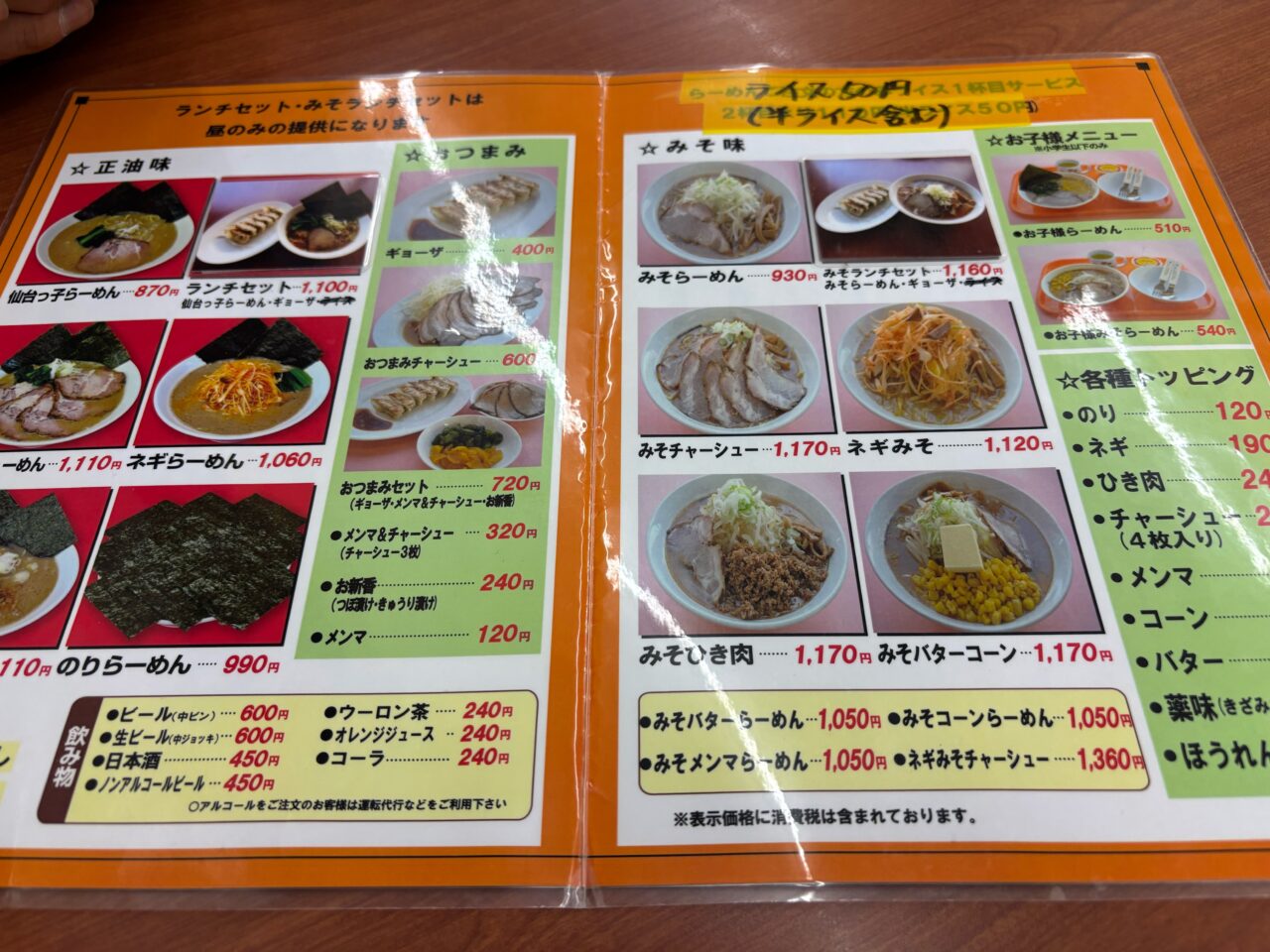 仙台っ子ラーメン　メニュー