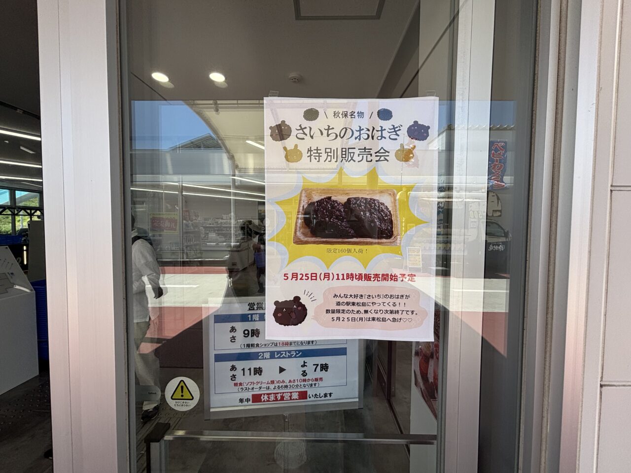 道の駅東松島　さいちのおはぎ