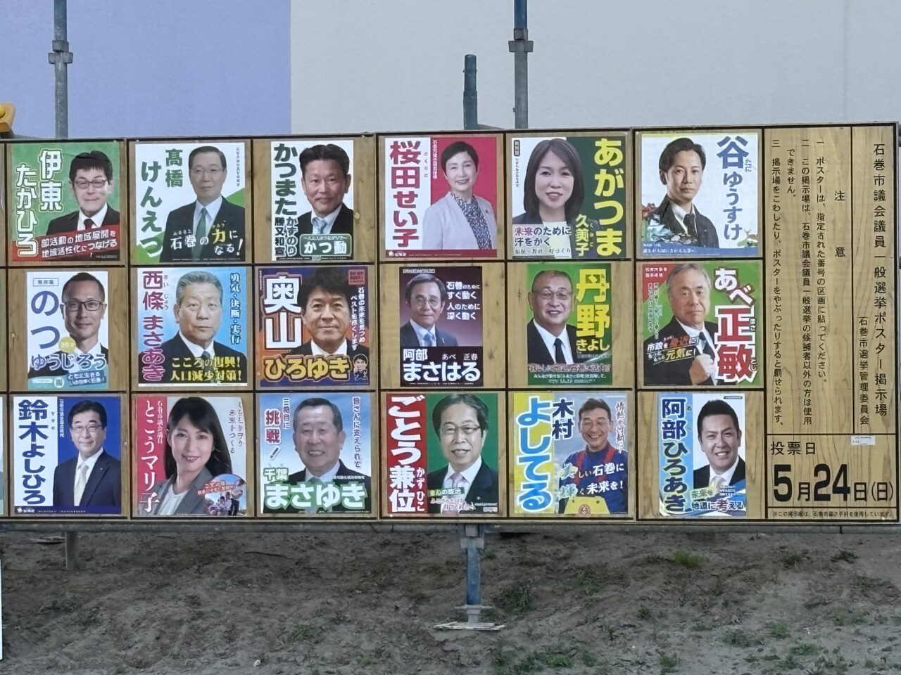 石巻市議会議員選挙　ポスター