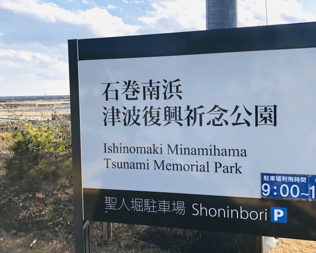 石巻復興祈念公園