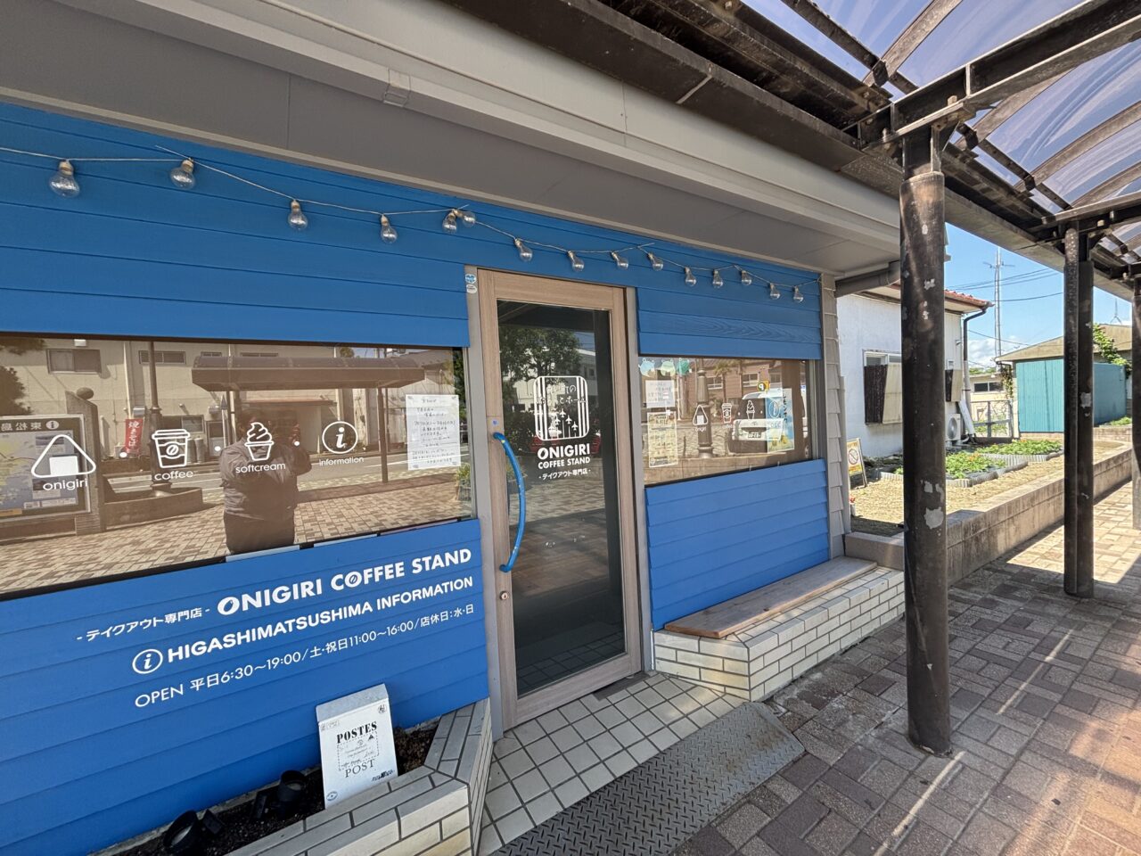 青い町のぷらっとホーム
