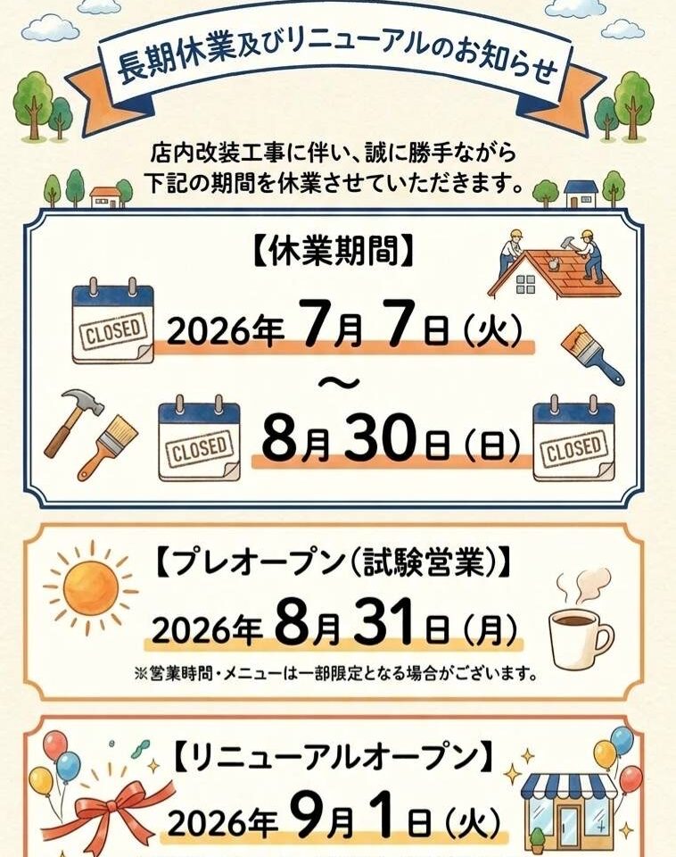 青い町のぷらっとホーム　休業お知らせ