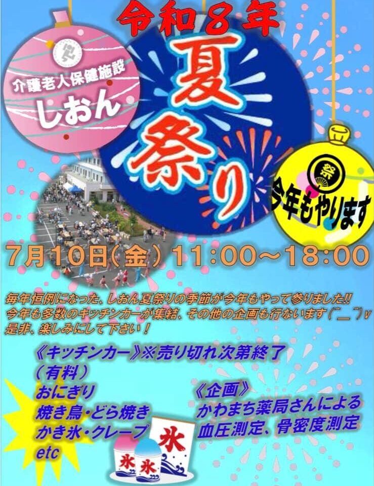 しおん　夏まつり
