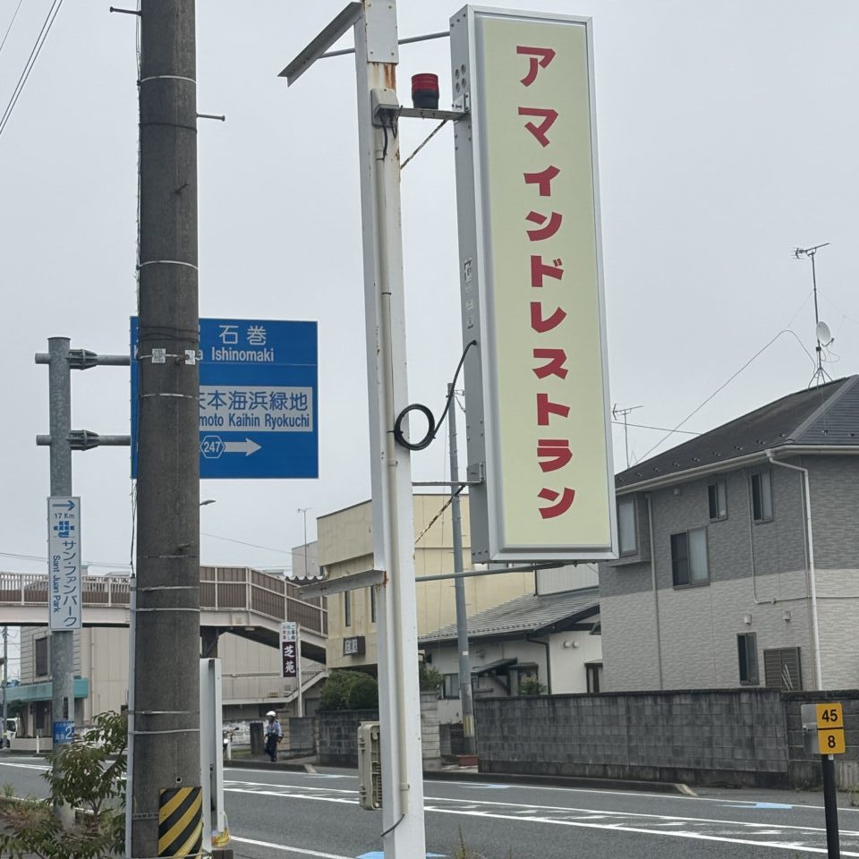 インドレストラン　アマ　矢本店